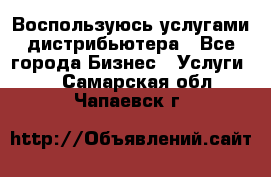 Воспользуюсь услугами дистрибьютера - Все города Бизнес » Услуги   . Самарская обл.,Чапаевск г.